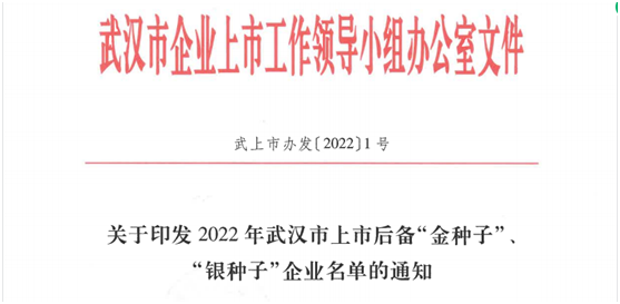 金東方獲評(píng)武漢市2022年上市后備“金種子”企業(yè)榜單